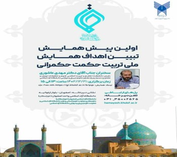 اولین پیش همایش تبیین اهداف همایش ملی تربیت حکمت حکمرانی